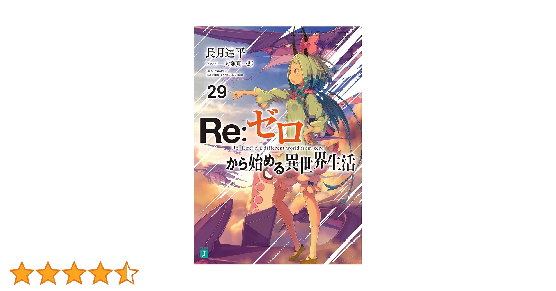 Re:ゼロから始める異世界生活　全29巻 Amazon.co.jp: Re:ゼロから始める異世界生活29 (MF文庫J) : 長月